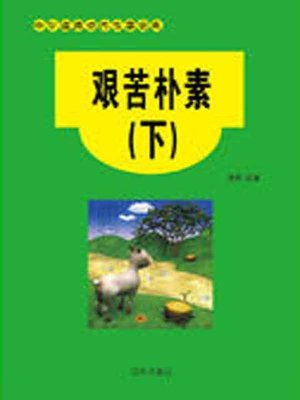 cover image of 艰苦朴素（下）( Living in a Plain and Hardworking Way II)
